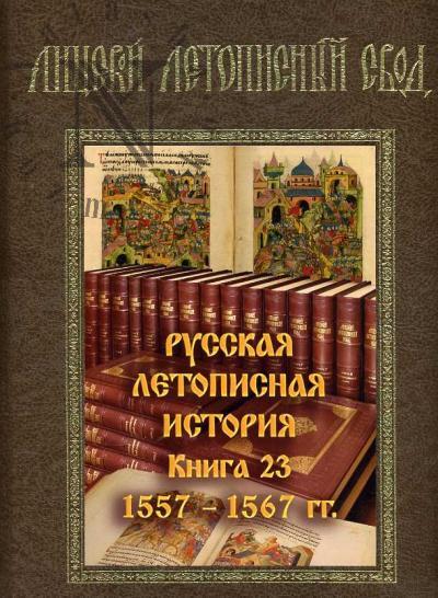 Litsevoi letopisnyi svod XVI veka. Russkaia letopisnaia istoriia. Kn.23: 1557-1567 gg.
