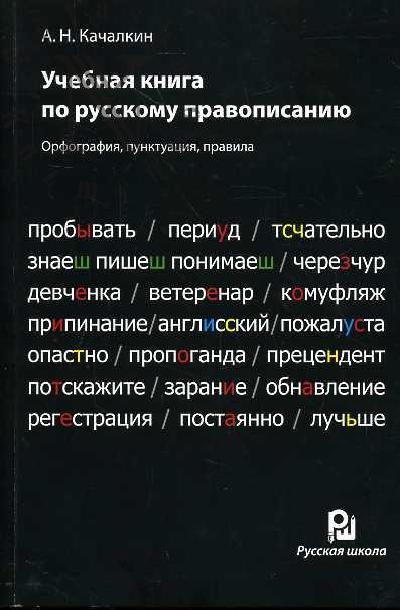 Качалкин А.Н. Учебная книга по русскому правописанию.
