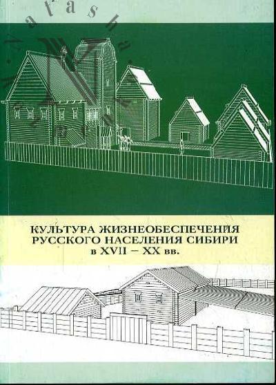 Kul'tura zhizneobespecheniia russkogo naseleniia Sibiri v XVII-XX vv.