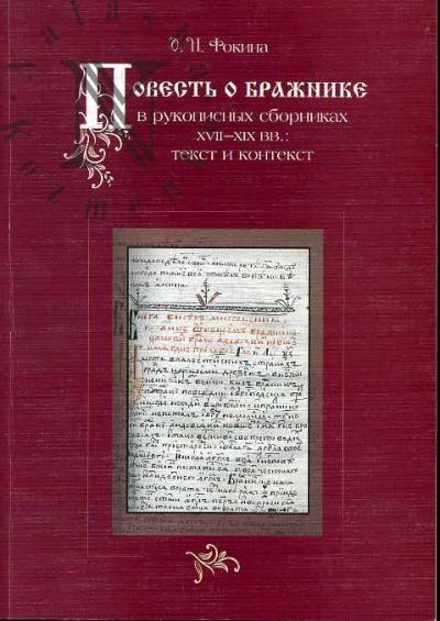 Fokina O.N. "Povest' o brazhnike" v rukopisnykh sbornikakh XVII-XIX vv.