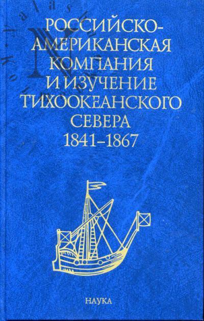 Российско-Американская компания и изучение Тихоокеанского Севера, 1841-1867