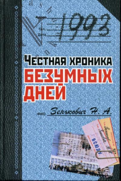Зенькович Н.А. 1993.
