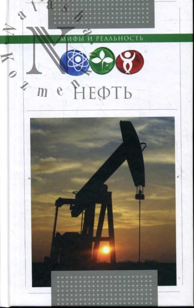 Терентьев С.А. Нефть.