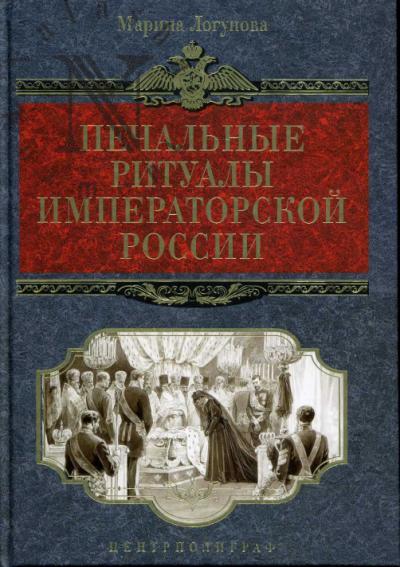 Logunova M.O. Pechal'nye ritualy imperatorskoi Rossii.
