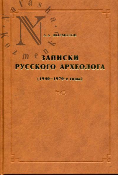 Formozov A.A. Zapiski russkogo arkheologa