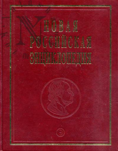 Novaia Rossiiskaia entsiklopediia