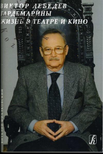 Fialkovskii V.S. Viktor Lebedev.