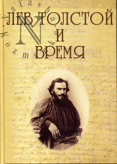 Лев Толстой и время
