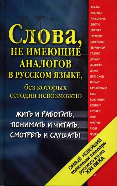 Шагалова Е.Н. Самый новейший толковый словарь русского языка XXI века