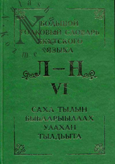 Большой толковый словарь якутского языка = Саха тылын Быhаарыылаах уланах тылдьыта