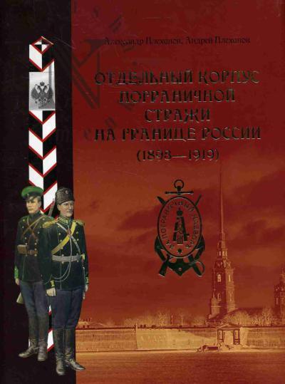 Плеханов А.М. Отдельный корпус пограничной стражи на границе России [1893-1919].