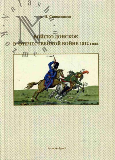 Сапожников А.И. Войско Донское в Отечественной войне 1812 года.