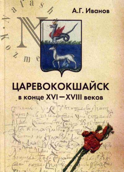 Ivanov A.G. Tsarevokokshaisk v kontse XVI-XVIII vekov.