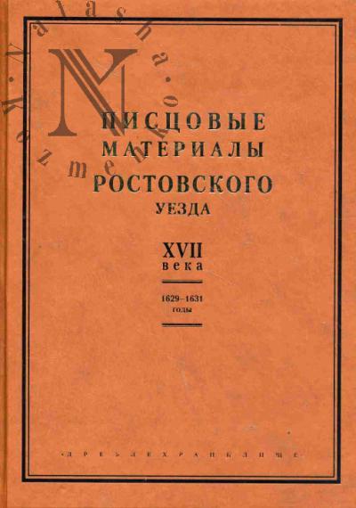 Pistsovye materialy Rostovskogo uezda XVII veka, 1629-1631 gg.