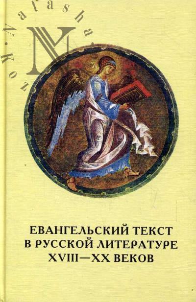 Evangel'skii tekst v russkoi literature XVIII-XX vekov