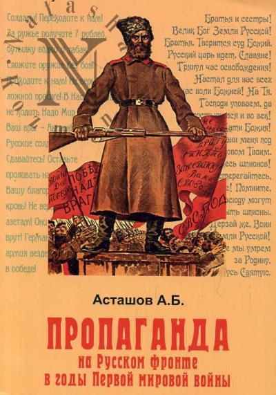 Astashov A.B. Propaganda na Russkom fronte v gody Pervoi mirovoi voiny.