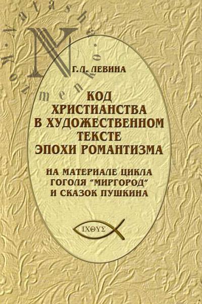 Левина Г.Л. Код христианства в художественном тексте романтизма на материале цикла Гоголя "Миргород" и сказок Пушкина.