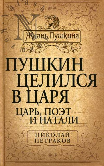 Petrakov N.Ia. Pushkin tselilsia v tsaria.
