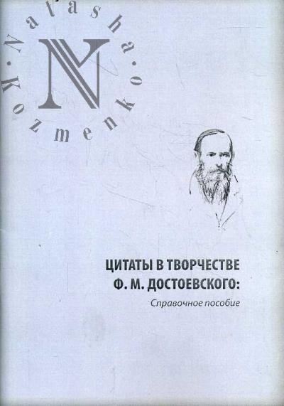 Tsitaty v tvorchestve F.M. Dostoevskogo