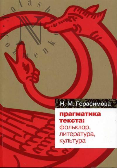 Gerasimova N.M. Pragmatika teksta