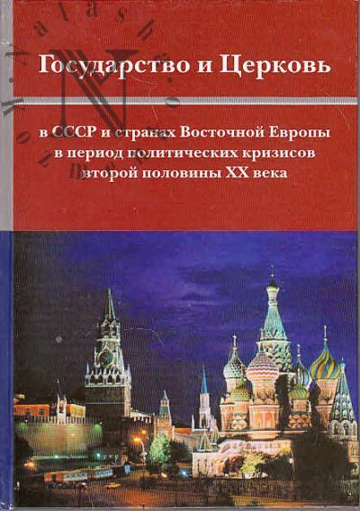 Государство и церковь в СССР и странах Восточной Европы в период политических кризисов второй половины XX века