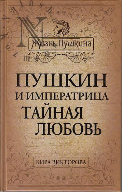 Viktorova K.P. Pushkin i imperatritsa.