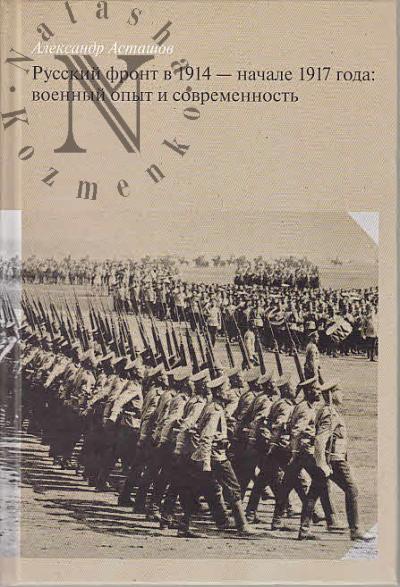 Astashov A.B. Russkii front v 1914 - nachale 1917 goda