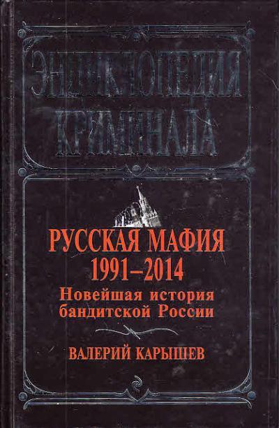 Karyshev V.M. Russkaia mafiia 1991-2014.