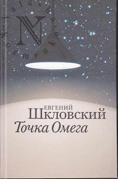 Shklovskii E.A. Tochka Omega