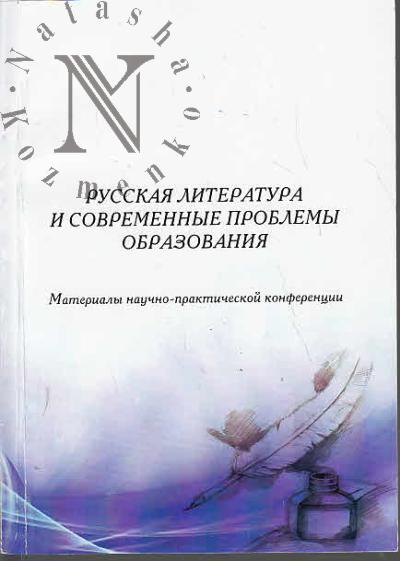Russkaia literatura i sovremennye problemy obrazovaniia