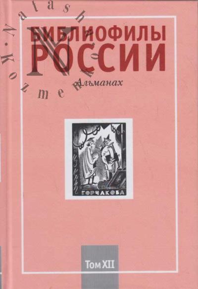 Библиофилы России