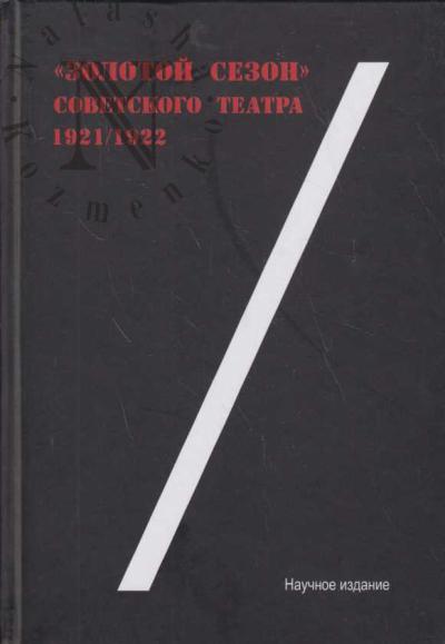 "Zolotoi sezon" sovetskogo teatra 1921/1922