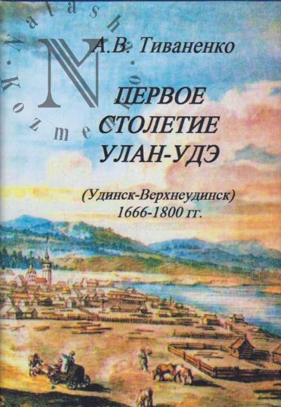 Тиваненко А.В. Первое столетие Улан-Удэ.