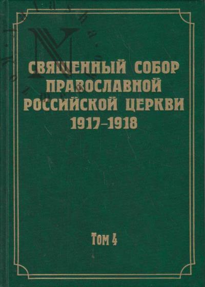 Dokumenty Sviashchennogo Sobora Pravoslavnoi Rossiiskoi Tserkvi 1917-1918 godov.