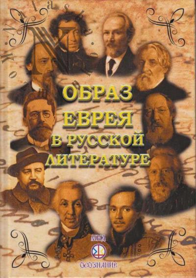 Образ еврея в русской литературе.