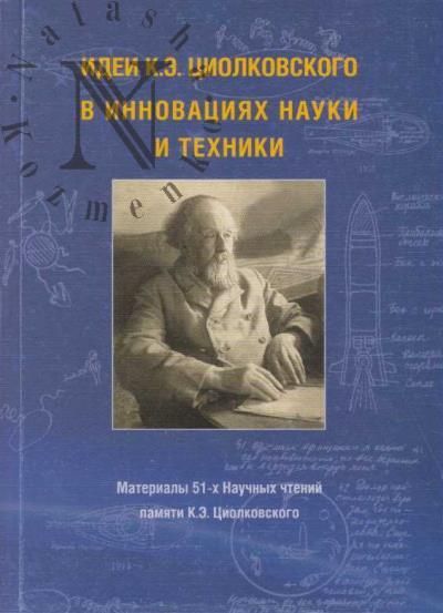 Idei K.E. Tsiolkovskogo v innovatsiiakh nauki i tekhniki