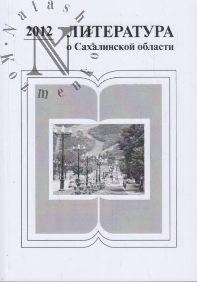 Literatura o Sakhalinskoi oblasti, 2012