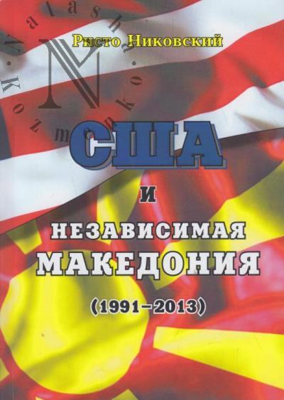 Никовский Ристо. США и независимая Македония [1991-2013].