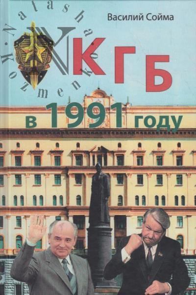 Soima V.M. KGB v 1991 godu.