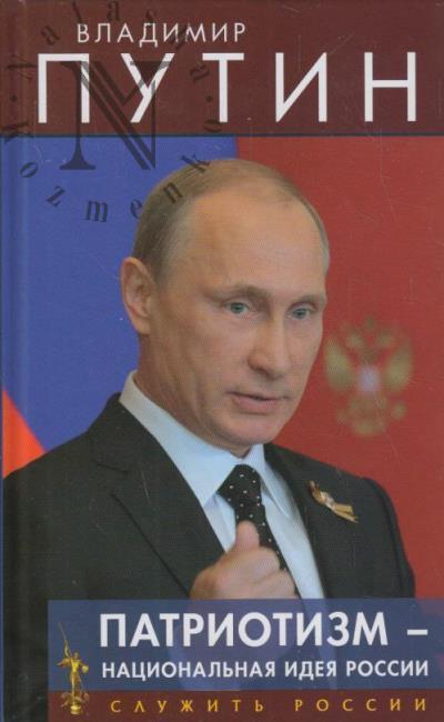 Putin V.V. Patriotizm - natsional'naia ideia Rossii.