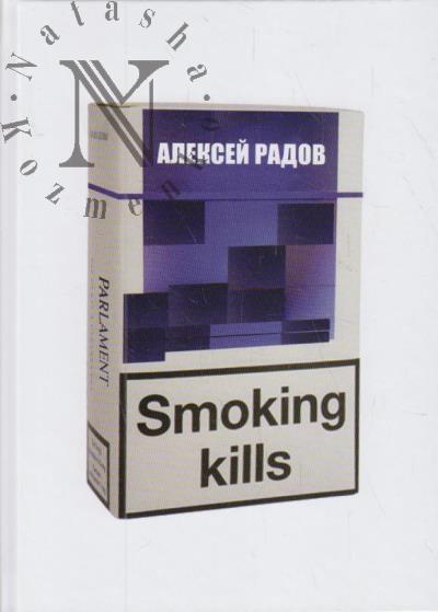 Radov Aleksei. Smoking kills