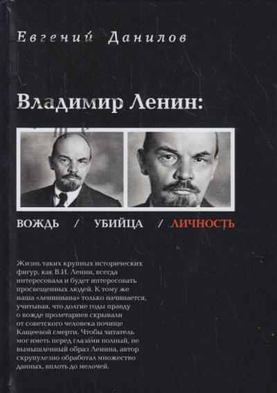 Danilov Evgenii. Vladimir Lenin