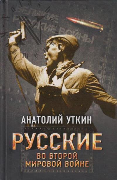 Уткин А.И. Русские во Второй мировой войне.
