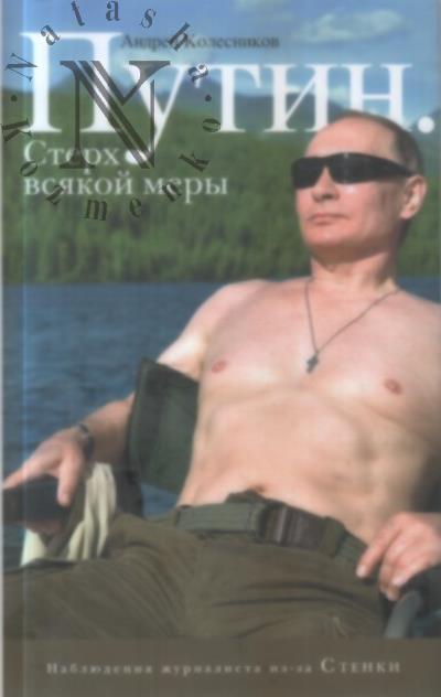Kolesnikov A.I. Putin