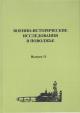 Военно-исторические исследования в Поволжье