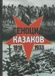 Lysenko N.N. Genotsid kazakov v Sovetskoi Rossii i SSSR