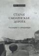 Zakharov V.E. Staraia Smolenskaia doroga v istorii i literature.