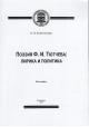 Tolstoguzov P.N. Poeziia F.I. Tiutcheva i politika.
