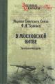 Golikov F.I. V Moskovskoi bitve.