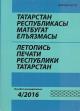 Летопись печати Республики Татарстан